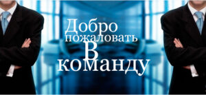 Добро Пожаловать в команду
