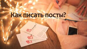 Как получать идеи и писать посты